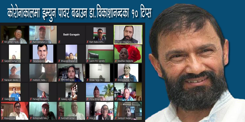 कोरोनाबाट बच्न सहकारीकर्मीलाई  डा.विकाशानन्दका १० टिप्स